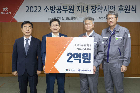 17일 동국제강 인천공장에서 열린 '2022 대한소방공제회 장학사업 후원식' 행사에서 허석곤(왼쪽부터) 인천광역시 소방본부장, 이형철 대한소방공제회 이사장, 장세욱 동국제강 부회장, 최삼영 동국제강 인천공장장이 기념촬영을 하고 있다. <동국제강 제공>